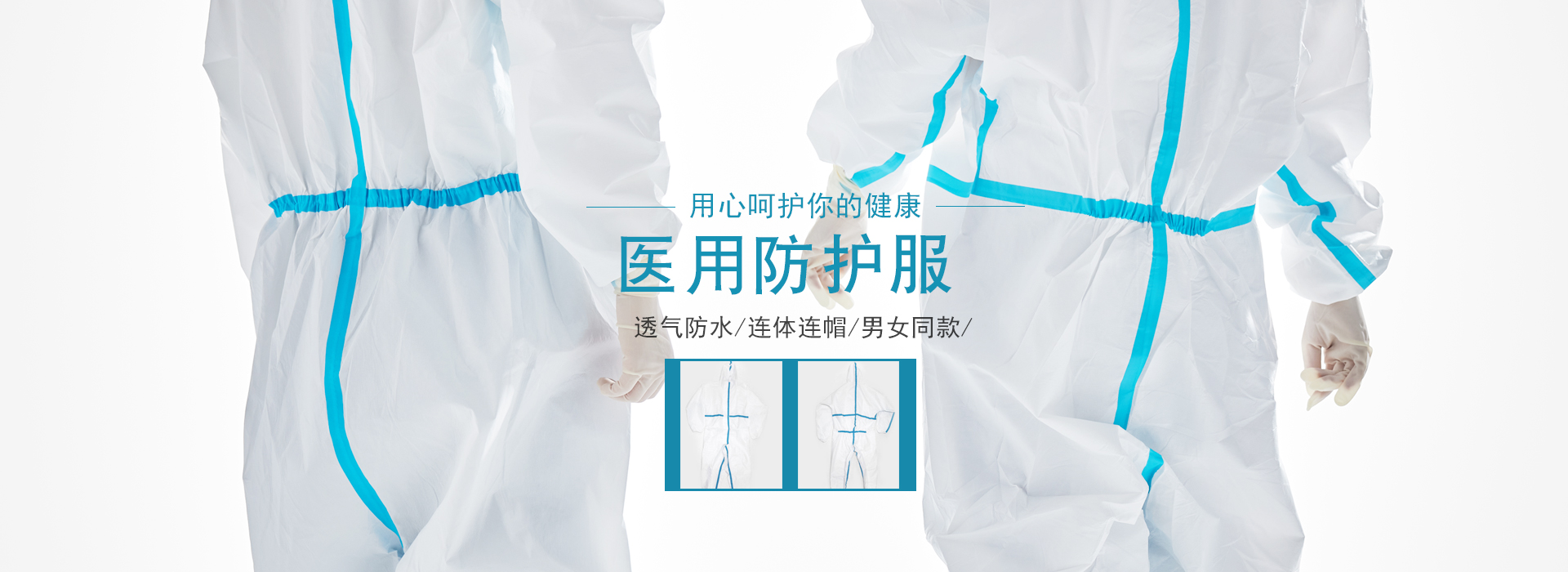 防護(hù)服
